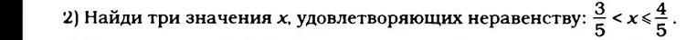 Найди три значения x, удовлетворяющих неравенству: 3/5 < x <= 4/5
