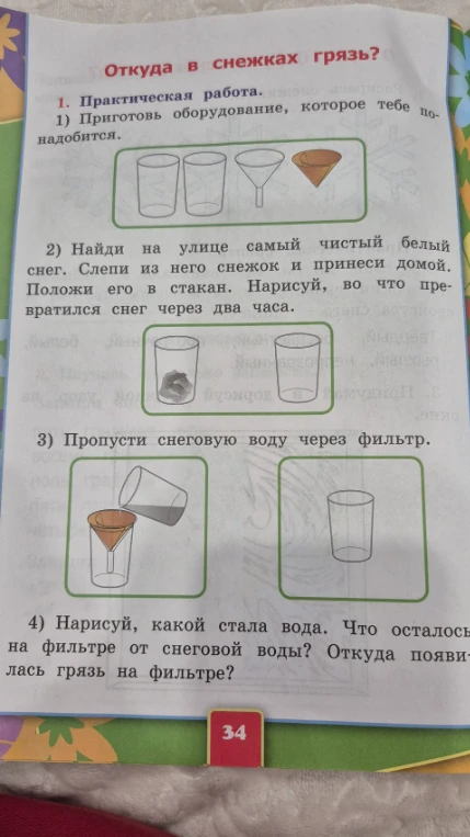 Нарисуй, какой стала вода. Что осталось на фильтре от снеговой воды? Откуда появилась грязь на фильтре?