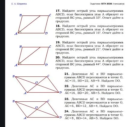 17. Найдите острый угол параллелограмма ABCD, если биссектриса угла A образует со стороной BC угол, равный 33 градуса. 21. Диагонали AC и BD параллелограмма ABCD пересекаются в точке O, AC=10, BD=22, AB=9. Найдите DO.