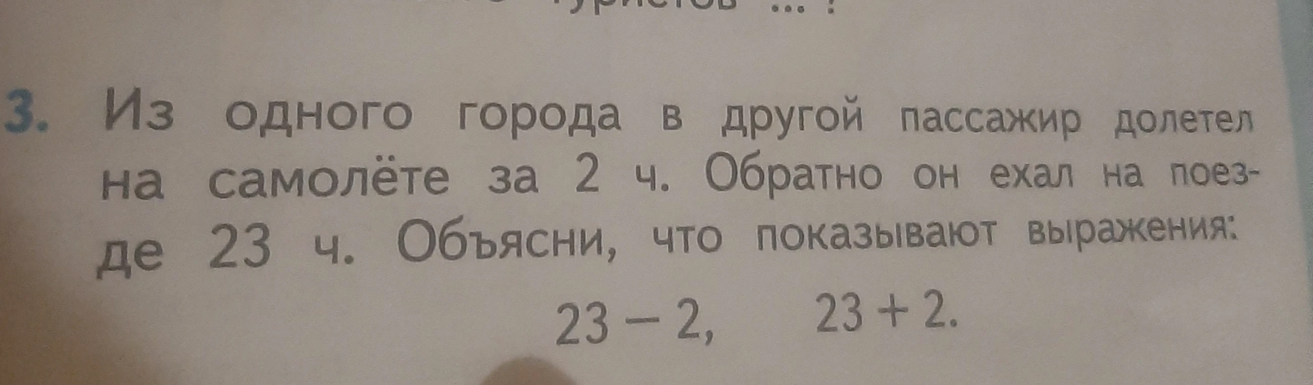 Из одного города в другой пассажир долетел на самолёте за 2 ч. Обратно он ехал на поезде 23 ч. Объясни, что показывают выражения: 23 - 2, 23 + 2.