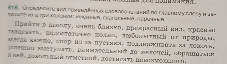 818. Определите вид приведённых словосочетаний по главному слову и запишите их в три колонки: именные, глагольные, наречные.