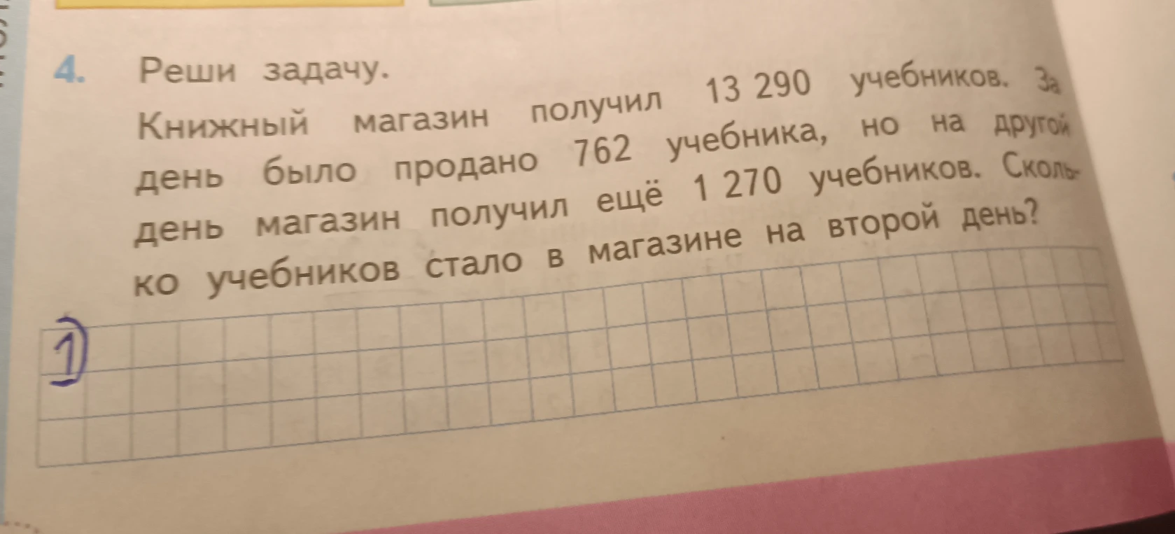 Реши задачу. Книжный магазин получил 13 290 учебников. За день было продано 762 учебника, но на другой день магазин получил ещё 1 270 учебников. Сколько учебников стало в магазине на второй день?