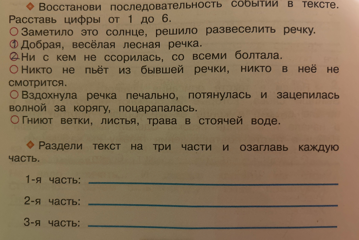 Восстанови последовательность событий в тексте. Расставь цифры от 1 до 6. Раздели текст на три части и озаглавь каждую часть.