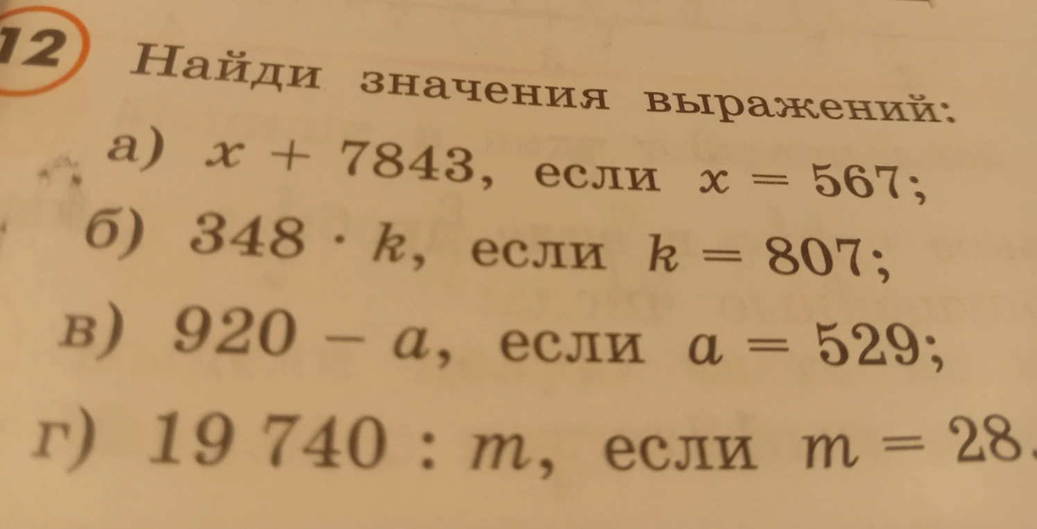 Найди значения выражений: а) x + 7843, если x = 567; б) 348 * k, если k = 807; в) 920 - a, если a = 529; г) 19 740 : m, если m = 28.