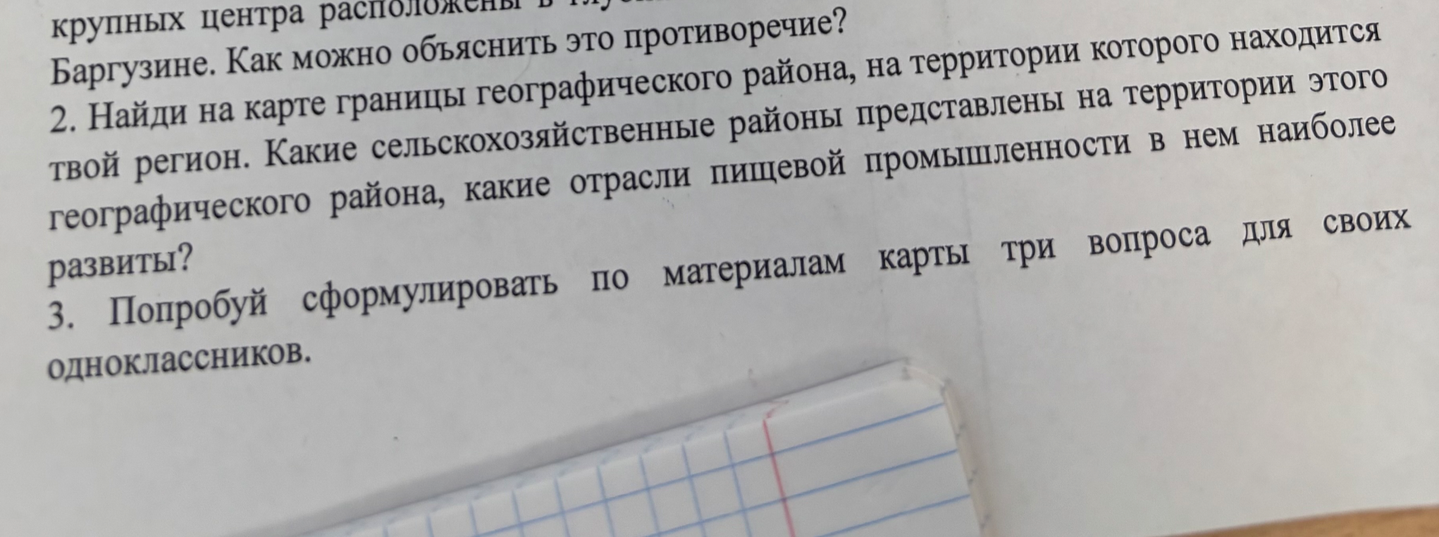 Найди на карте границы географического района, на территории которого находится твой регион. Какие сельскохозяйственные районы представлены на территории этого географического района, какие отрасли пищевой промышленности в нем наиболее развиты?