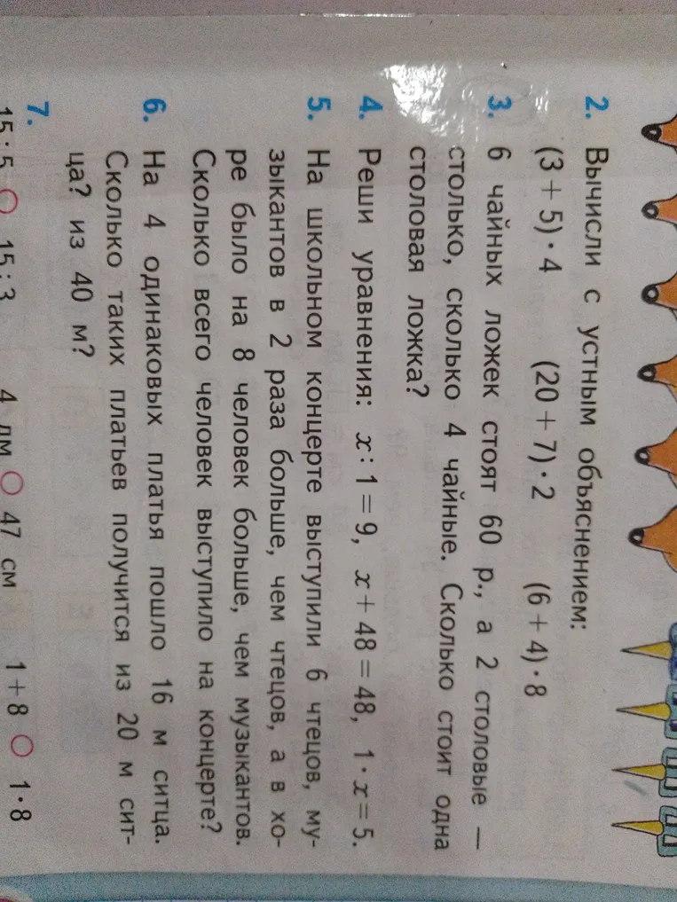 2. Вычисли с устным объяснением: (3+5)*4, (20+7)*2, (6+4)*8. 3. 6 чайных ложек стоят 60 р., а 2 столовые — столько, сколько 4 чайные. Сколько стоит одна столовая ложка?