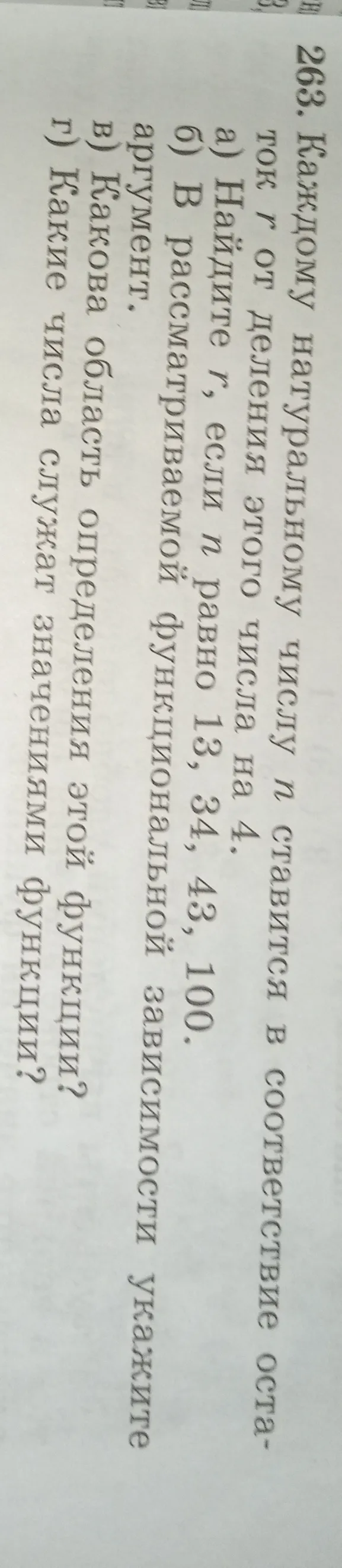 263. Каждому натуральному числу n ставится в соответствие остаток r от деления этого числа на 4.