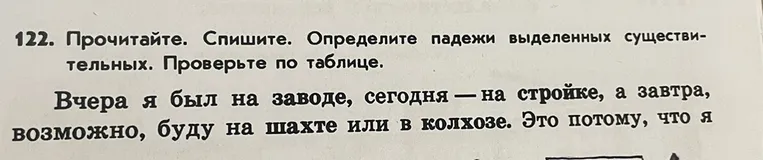 122. Прочитайте. Спишите. Определите падежи выделенных существительных. Проверьте по таблице.