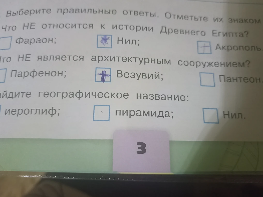 Выберите правильные ответы. Отметьте их знаком. Что НЕ относится к истории Древнего Египта? Что НЕ является архитектурным сооружением? Найдите географическое название: