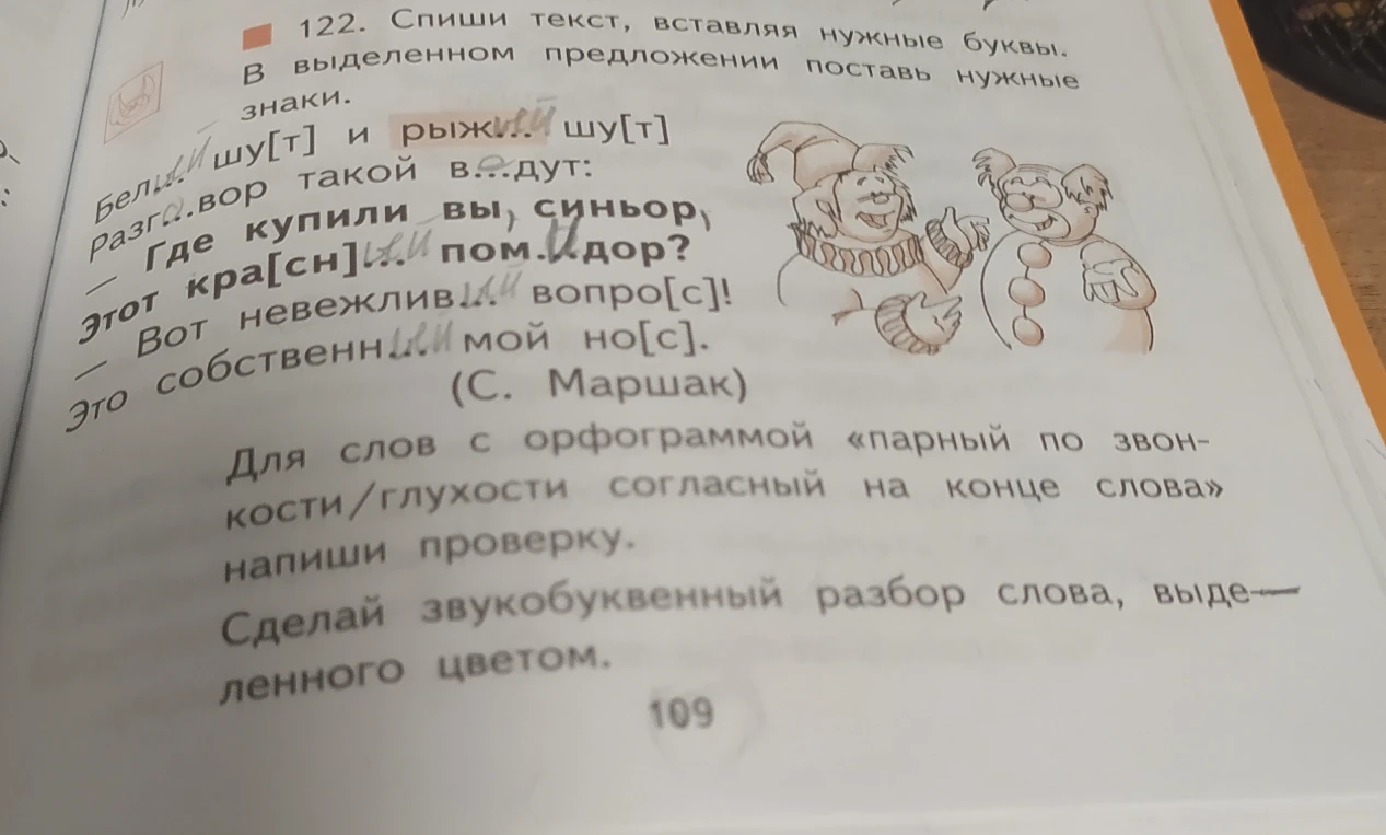 122. Спиши текст, вставляя нужные буквы. В выделенном предложении поставь нужные знаки. Для слов с орфограммой «парный по звонкости/глухости согласный на конце слова» напиши проверку. Сделай звукобуквенный разбор слова, выделенного цветом.