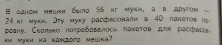В одном мешке было 56 кг муки, а в другом — 24 кг муки. Эту муку расфасовали в 40 пакетов поровну. Сколько потребовалось пакетов для расфасовки муки из каждого мешка?