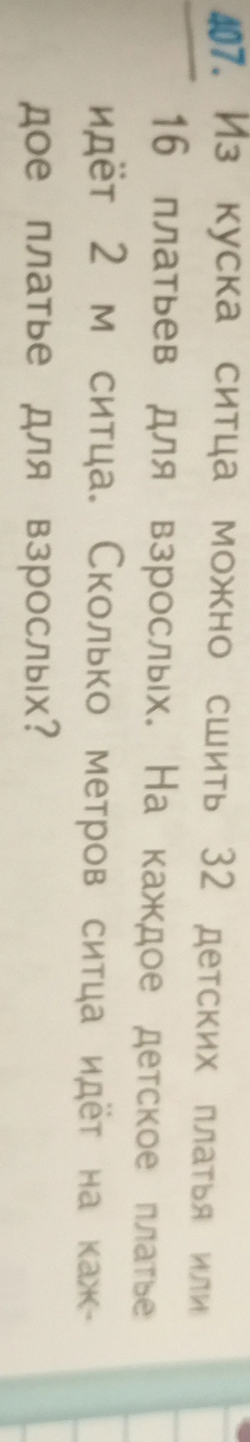 Из куска ситца можно сшить 32 детских платья или 16 платьев для взрослых. На каждое детское платье идёт 2 м ситца. Сколько метров ситца идёт на каждое платье для взрослых?