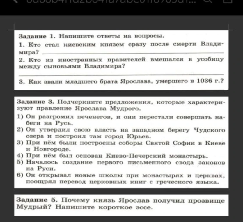 Напишите ответы на вопросы. 1. Кто стал киевским князем сразу после смерти Владимира? 2. Кто из иностранных правителей вмешался в усобицу между сыновьями Владимира? 3. Как звали младшего брата Ярослава, умершего в 1036 г.?