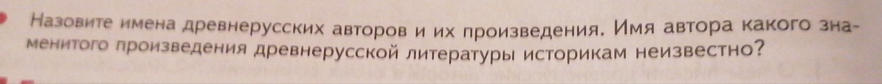 Назовите имена древнерусских авторов и их произведения. Имя автора какого знаменитого произведения древнерусской литературы историкам неизвестно?