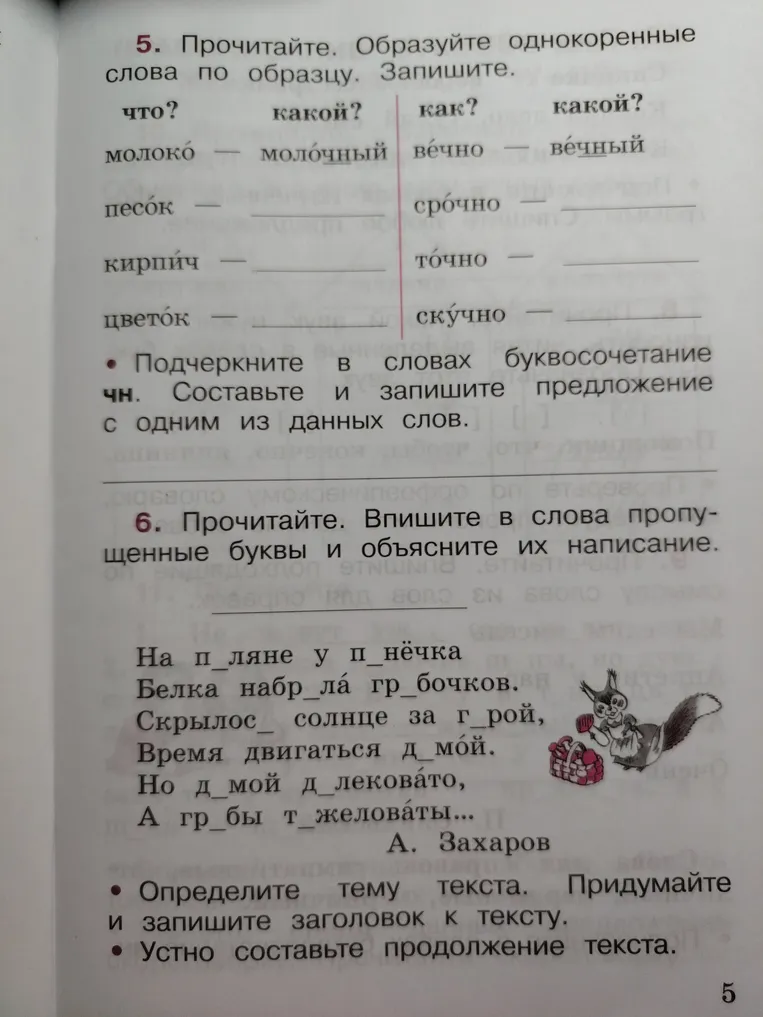 5. Прочитайте. Образуйте однокоренные слова по образцу. Запишите. 6. Прочитайте. Впишите в слова пропущенные буквы и объясните их написание.