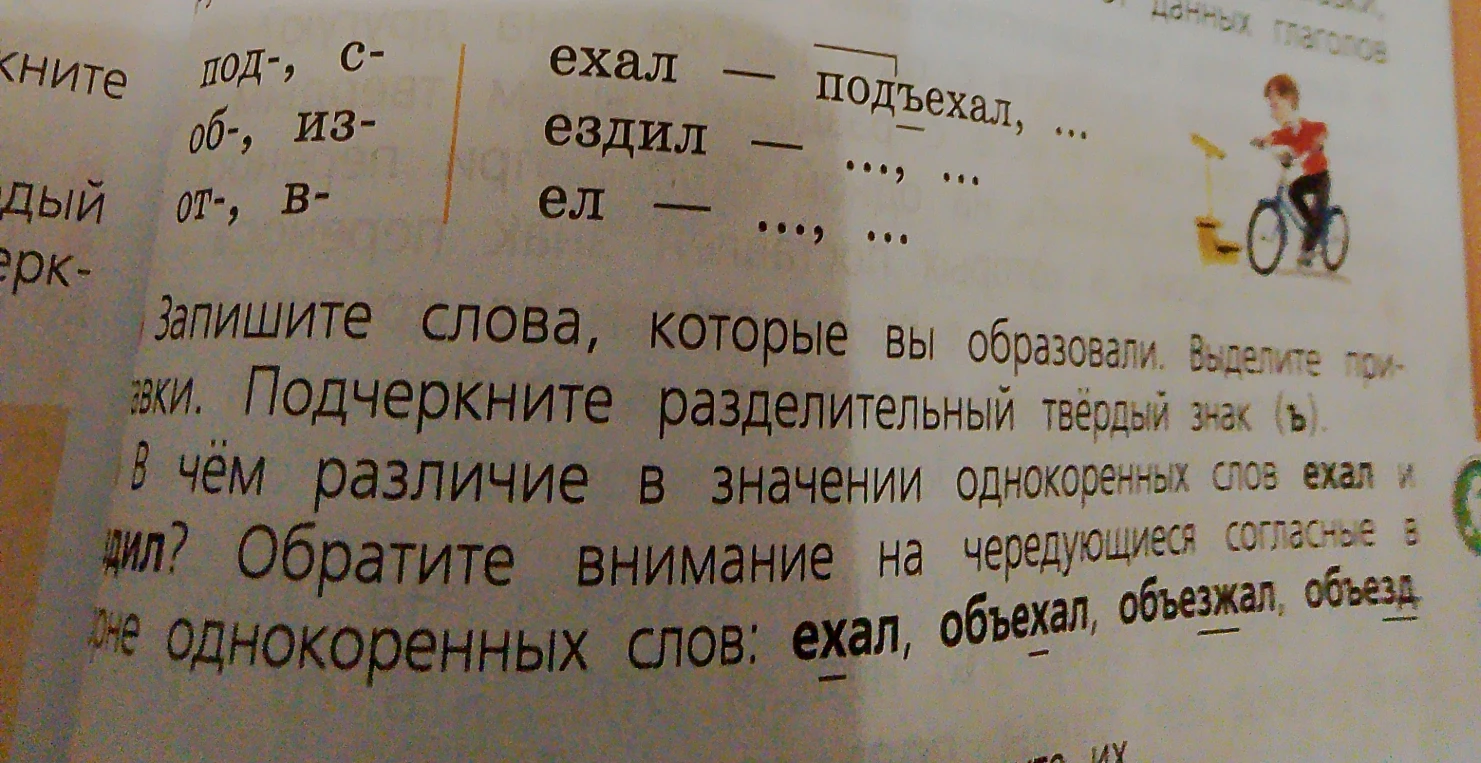 Запишите слова, которые вы образовали. Выделите приставки. Подчеркните разделительный твердый знак (ъ). В чём различие в значении однокоренных слов ехал и ездил?