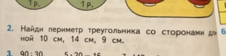 Найди периметр треугольника со сторонами длиной 10 см, 14 см, 9 см.