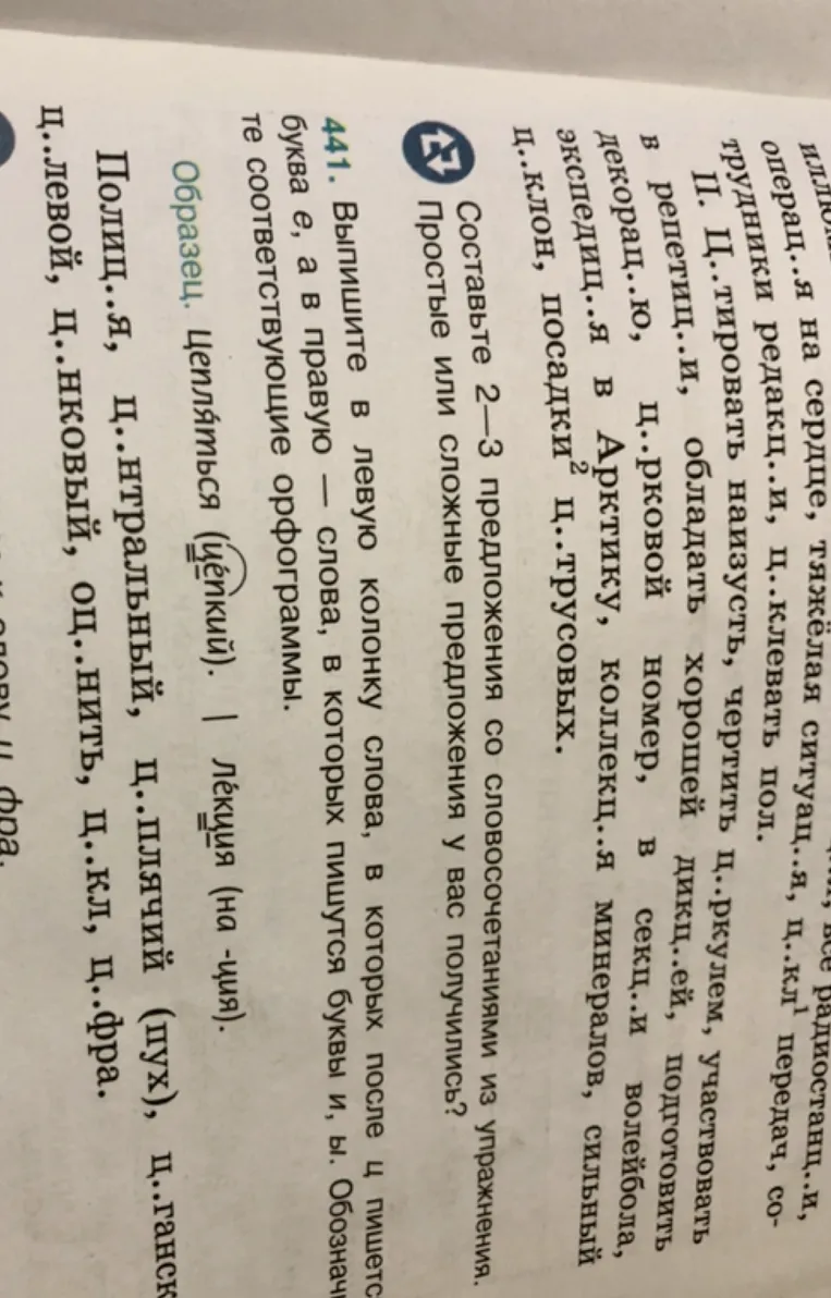 441. Выпишите в левую колонку слова, в которых после ц пишется буква и, а в правую — слова, в которых пишутся буквы и, ы. Обозначьте соответствующие орфограммы. Составьте 2-3 предложения со словосочетаниями из упражнения.
