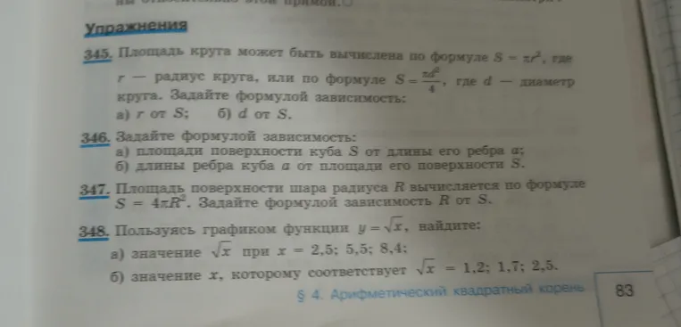 345. Площадь круга может быть вычислена по формуле S = πr², где r — радиус круга, или по формуле S = πd²/4, где d — диаметр круга. Задайте формулой зависимость: а) r от S; б) d от S.