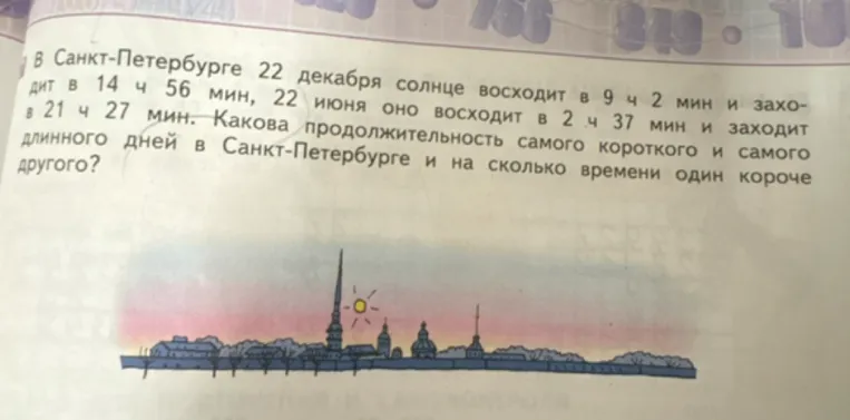 В Санкт-Петербурге 22 декабря солнце восходит в 9 ч 2 мин и заходит в 14 ч 56 мин, 22 июня оно восходит в 2 ч 37 мин и заходит в 21 ч 27 мин. Какова продолжительность самого короткого и самого длинного дней в Санкт-Петербурге и на сколько времени один короче другого?