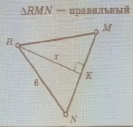 ΔRMN — правильный. Найти x, если сторона RN = 6, RK ⊥ MN.