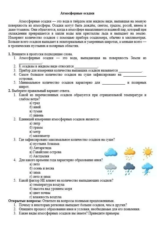 Атмосферные осадки — это вода в твёрдом или жидком виде, выпавшая на земную поверхность из атмосферы.
