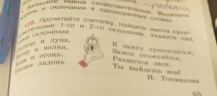 128. Прочитайте считалку. Найдите имена существительные 1-го и 2-го склонения. Укажите над ними склонение.