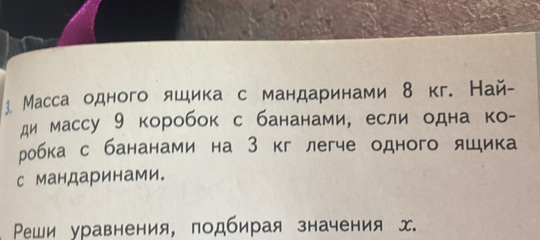 Масса одного ящика с мандаринами 8 кг. Найди массу 9 коробок с бананами, если одна коробка с бананами на 3 кг легче одного ящика с мандаринами.