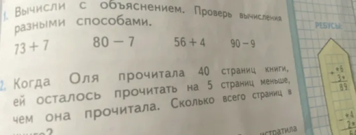 1. Вычисли с объяснением. Проверь вычисления разными способами. 73 + 7, 80 - 7, 56 + 4, 90 - 9. 2. Когда Оля прочитала 40 страниц книги, ей осталось прочитать на 5 страниц меньше, чем она прочитала. Сколько всего страниц в книге?