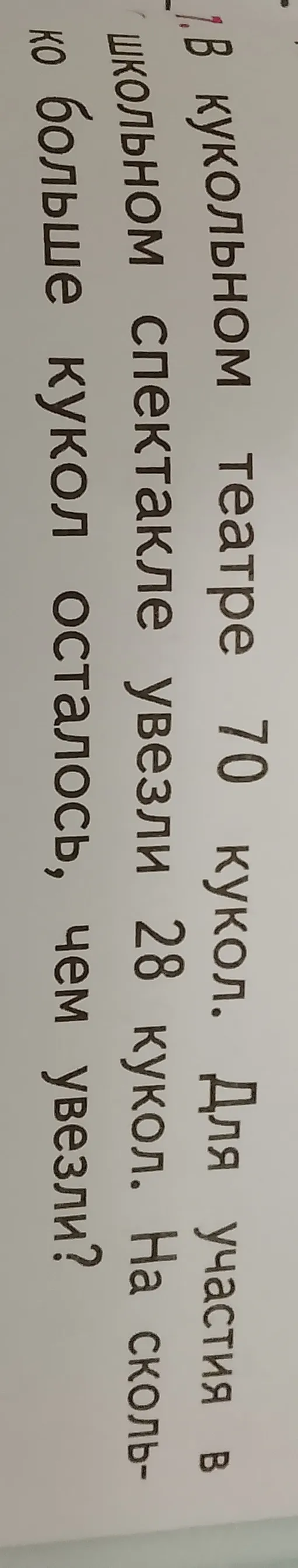 В кукольном театре 70 кукол. Для участия в школьном спектакле увезли 28 кукол. На сколько больше кукол осталось, чем увезли?