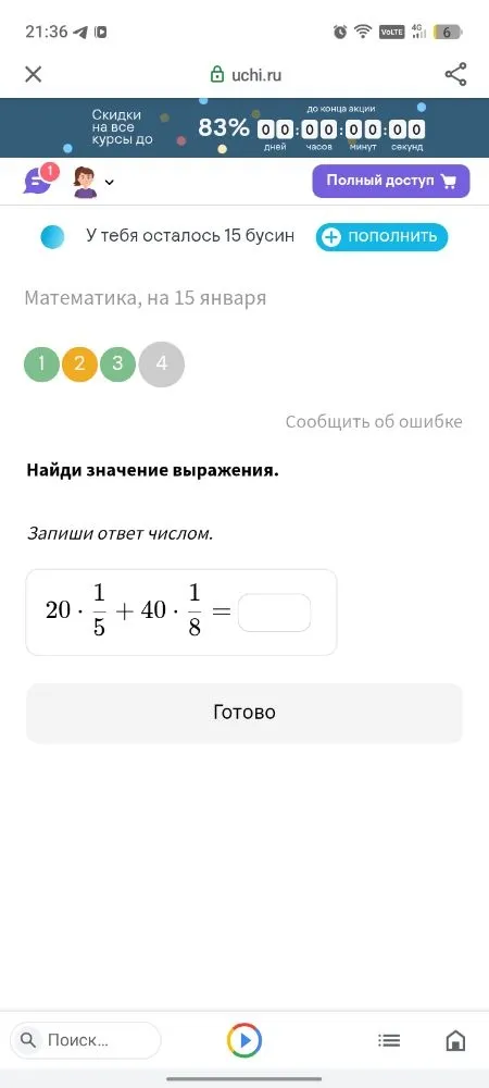 Найди значение выражения 20 * 1/5 + 40 * 1/8