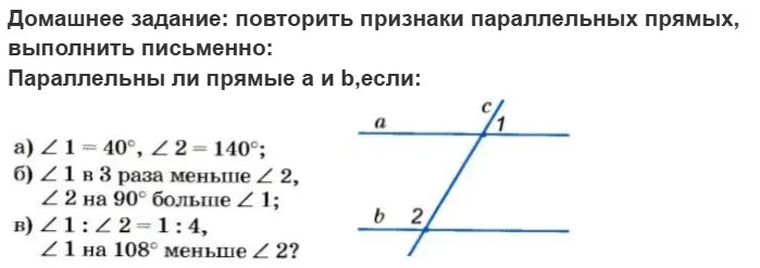 Параллельны ли прямые a и b, если: а) ∠1 = 40°, ∠2 = 140°; б) ∠1 в 3 раза меньше ∠2, ∠2 на 90° больше ∠1; в) ∠1 : ∠2 = 1 : 4, ∠1 на 108° меньше ∠2?