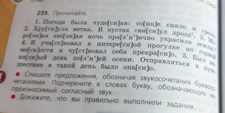 235. Прочитайте. Спишите предложения, обозначая звукосочетания буквосочетаниями. Подчеркните в словах букву, обозначающую непроизносимый согласный звук. Докажите, что вы правильно выполнили задания.