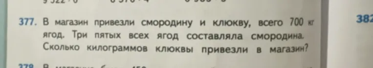 377. В магазин привезли смородину и клюкву, всего 700 кг ягод. Три пятых всех ягод составляла смородина. Сколько килограммов клюквы привезли в магазин?