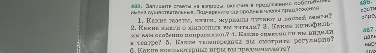 482. Запишите ответы на вопросы, включив в предложения собственные имена существительные. Подчеркните однородные члены предложения.