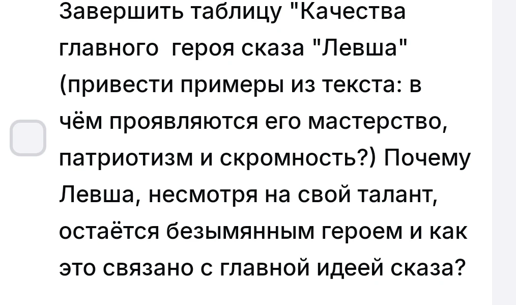 Завершить таблицу "Качества главного героя сказа "Левша" (привести примеры из текста: в чём проявляются его мастерство, патриотизм и скромность?) Почему Левша, несмотря на свой талант, остаётся безымянным героем и как это связано с главной идеей сказа?