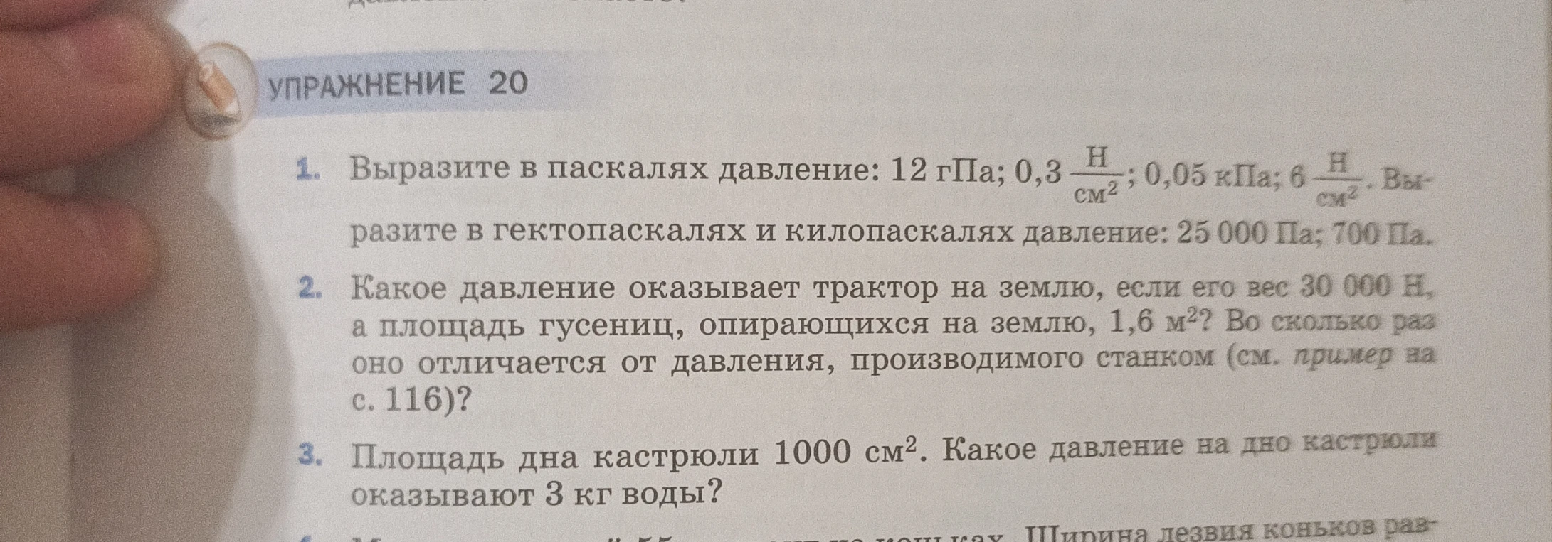 1. Выразите в паскалях давление: 12 гПа; 0,3 Н/см²; 0,05 кПа; 6 Н/см². Выразите в гектопаскалях и килопаскалях давление: 25 000 Па; 700 Па.