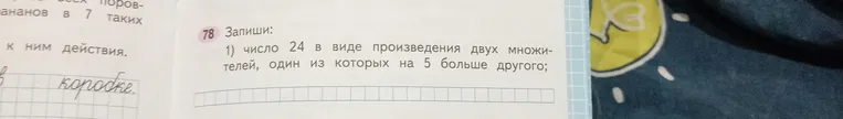 Запиши: 1) число 24 в виде произведения двух множителей, один из которых на 5 больше другого;