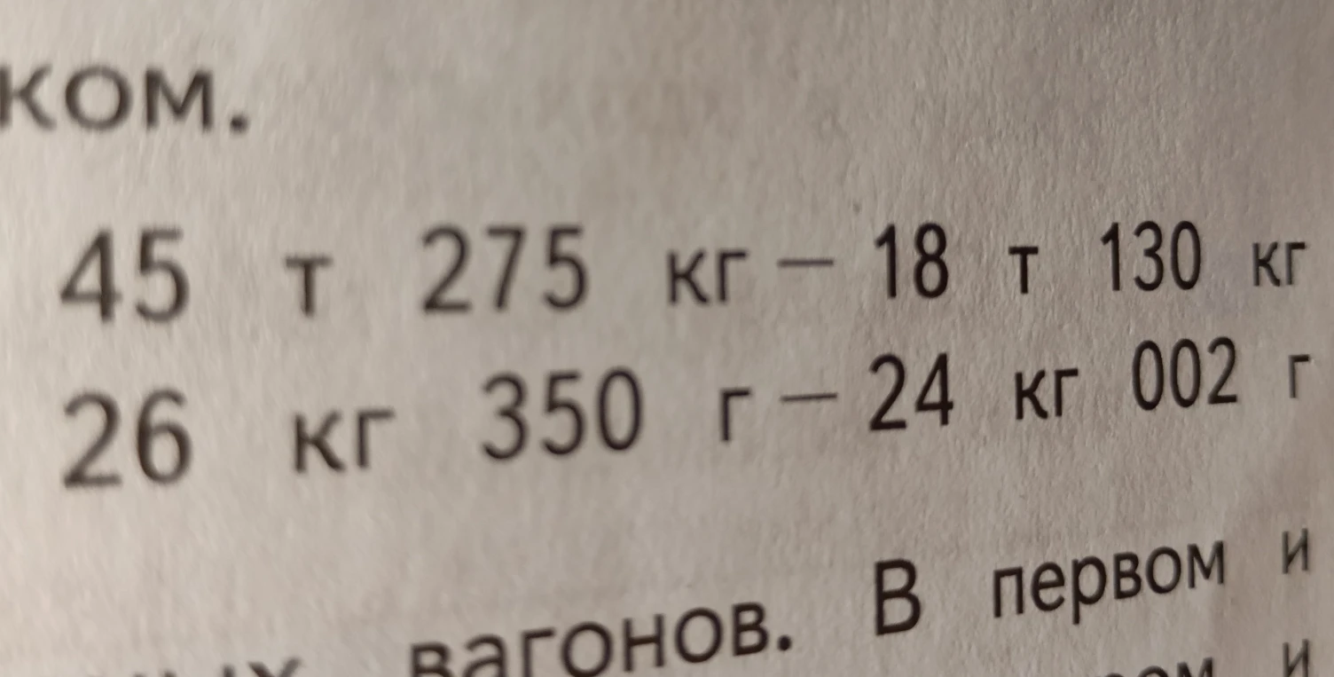 Выполните вычитание: 45 т 275 кг - 18 т 130 кг; 26 кг 350 г - 24 кг 002 г