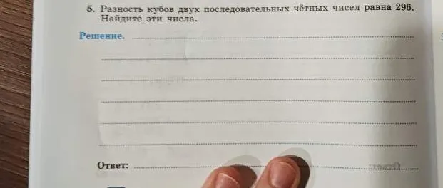 Разность кубов двух последовательных чётных чисел равна 296. Найдите эти числа.