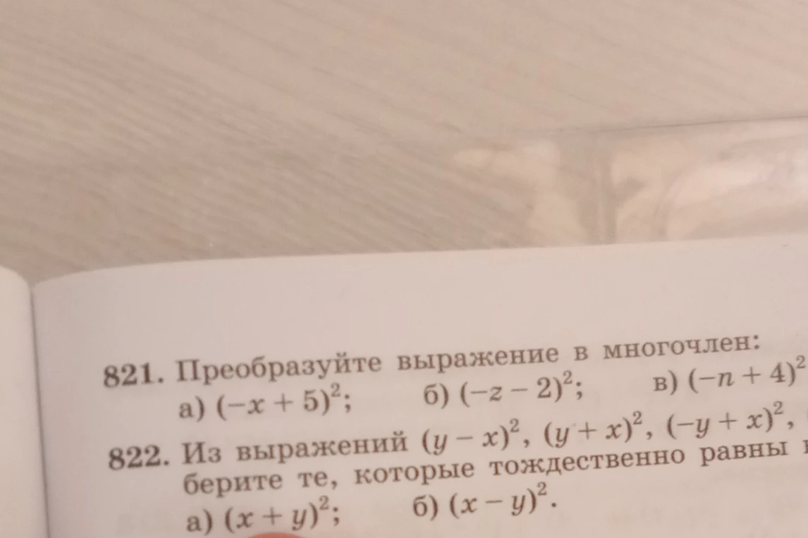 821. Преобразуйте выражение в многочлен: а) (-x + 5)²; б) (-z - 2)²; в) (-n + 4)²