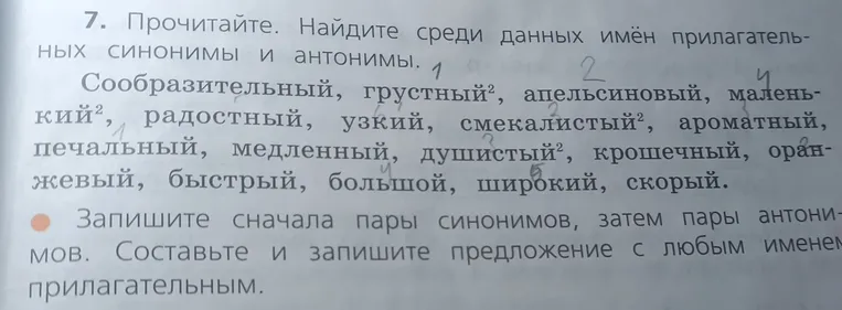 Прочитайте. Найдите среди данных имён прилагательных синонимы и антонимы. Запишите сначала пары синонимов, затем пары антонимов. Составьте и запишите предложение с любым именем прилагательным.