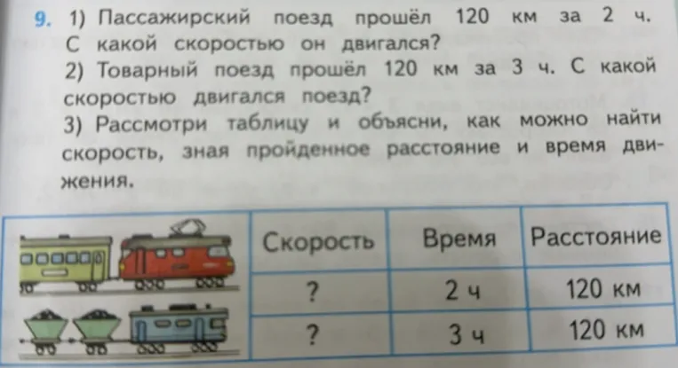 1) Пассажирский поезд прошёл 120 км за 2 ч. С какой скоростью он двигался?