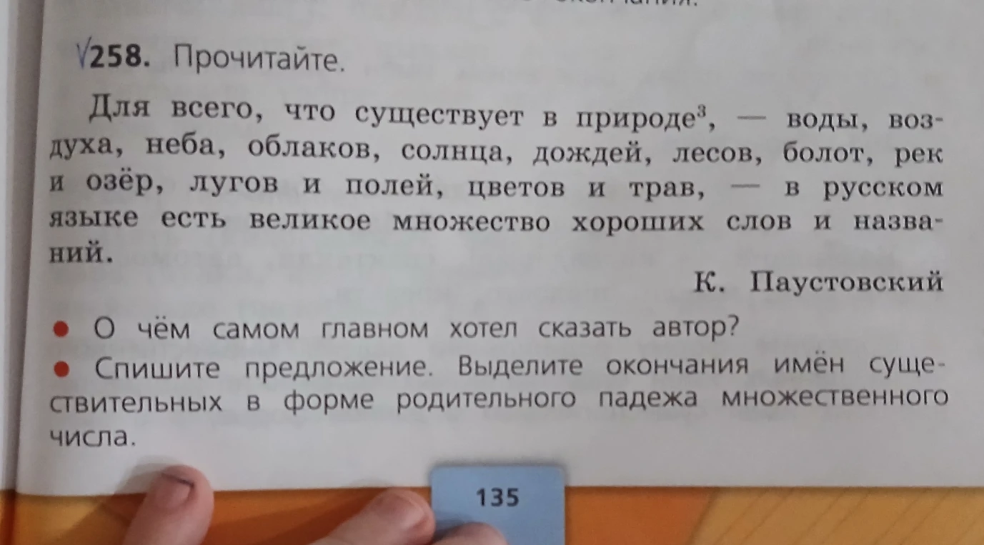 Прочитайте. О чём самом главном хотел сказать автор? Спишите предложение. Выделите окончания имён существительных в форме родительного падежа множественного числа.
