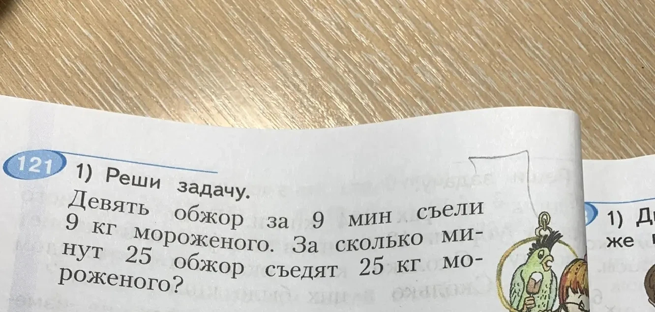 Девять обжор за 9 мин съели 9 кг мороженого. За сколько минут 25 обжор съедят 25 кг мороженого?