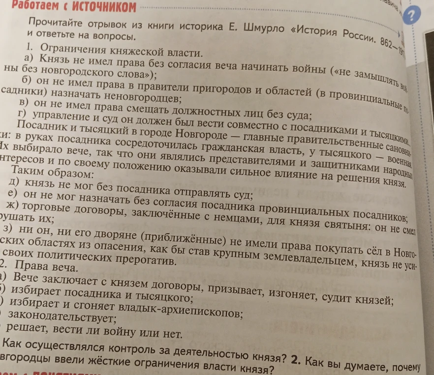 Прочитайте отрывок из книги историка Е. Шмурло «История России. 862—1917» и ответьте на вопросы: 1. Как осуществлялся контроль за деятельностью князя? 2. Как вы думаете, почему новгородцы ввели жёсткие ограничения власти князя?
