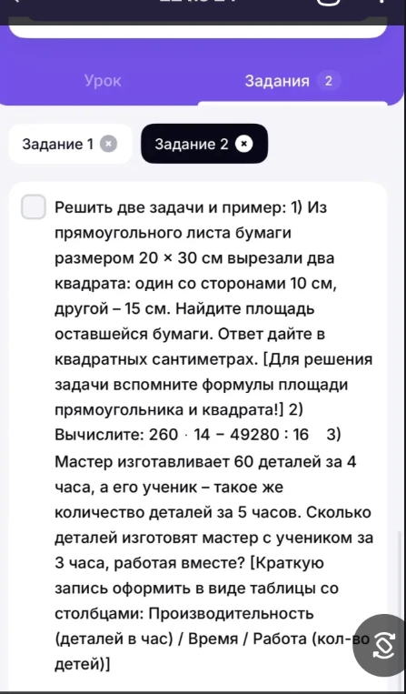 Решить две задачи и пример: 1) Из прямоугольного листа бумаги размером 20 x 30 см вырезали два квадрата: один со сторонами 10 см, другой - 15 см. Найдите площадь оставшейся бумаги. Ответ дайте в квадратных сантиметрах. 2) Вычислите: 260 * 14 - 49280 : 16 3) Мастер изготавливает 60 деталей за 4 часа, а его ученик - такое же количество деталей за 5 часов. Сколько деталей изготовят мастер с учеником за 3 часа, работая вместе?