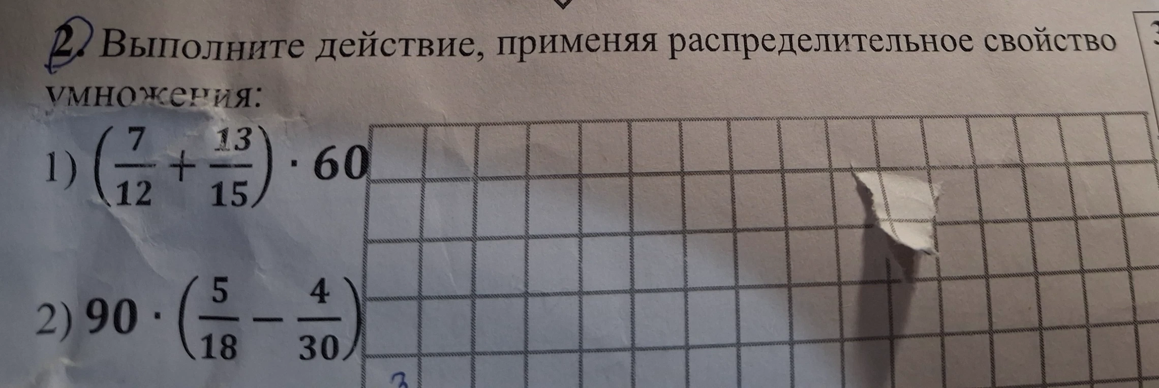Выполните действие, применяя распределительное свойство умножения: 1) (7/12 + 13/15) * 60; 2) 90 * (5/18 - 4/30)