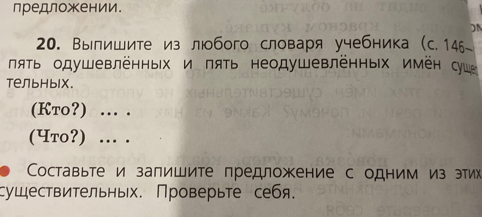 Выпишите из любого словаря учебника пять одушевлённых и пять неодушевлённых имён существительных. Составьте и запишите предложение с одним из этих существительных.