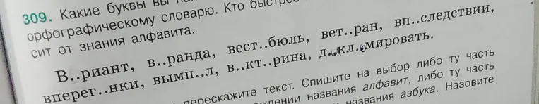 309. Какие буквы вы напишете в данных словах? Проверьте по орфографическому словарю.